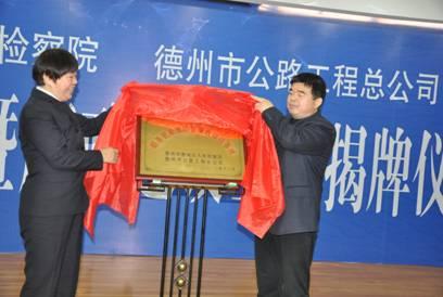 德州市首家工程施工領域廉政建設基地落戶總公司