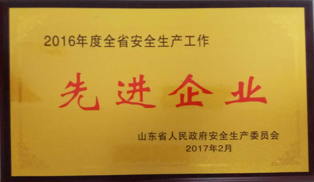 總公司喜獲山東省2016年安全生產(chǎn)先進(jìn)單位榮譽(yù)稱號