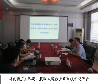 銳意進(jìn)取 開拓創(chuàng)新-S240鹽濟(jì)線樂陵繞城段改建工程召開斜向預(yù)應(yīng)力現(xiàn)澆、裝配式混凝土路面技術(shù)交底會